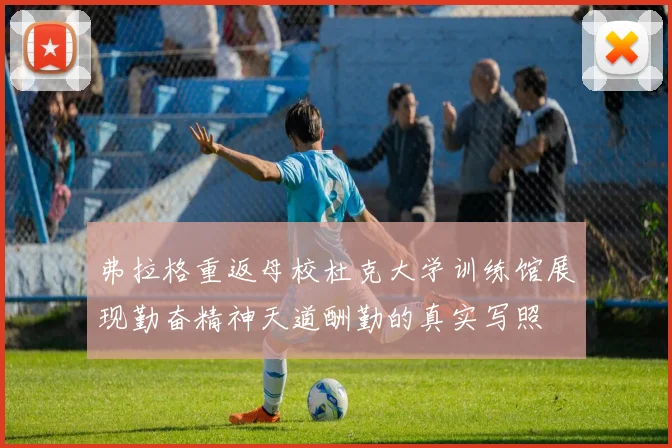 弗拉格重返母校杜克大学训练馆展现勤奋精神天道酬勤的真实写照