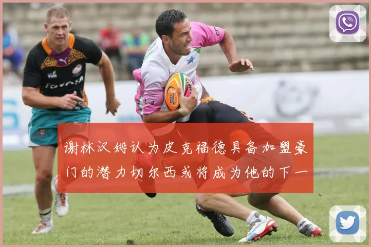 谢林汉姆认为皮克福德具备加盟豪门的潜力切尔西或将成为他的下一个选择