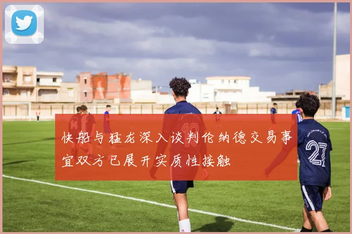 快船与猛龙深入谈判伦纳德交易事宜双方已展开实质性接触