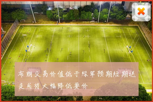 布朗交易价值低于绿军预期短期送走或将大幅降低要价