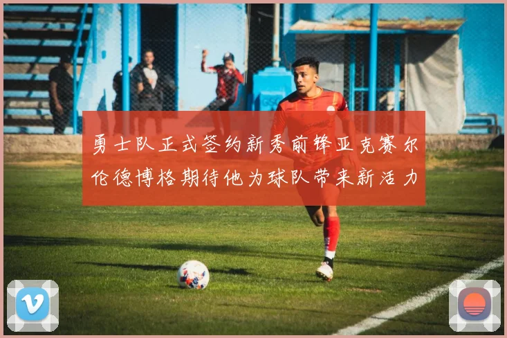 勇士队正式签约新秀前锋亚克赛尔伦德博格期待他为球队带来新活力